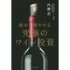 飲めて殖やせる究極のワイン投資 [単行本]