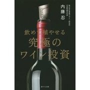 飲めて殖やせる究極のワイン投資 [単行本]