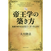 帝王学の築き方―危機の時代を生きるリーダーの心がけ(幸福の科学大学シリーズ〈84〉) [単行本]
