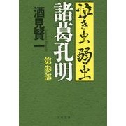 泣き虫弱虫諸葛孔明〈第3部〉(文春文庫) [文庫]