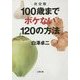 決定版 100歳までボケない120の方法(文春文庫) [文庫]