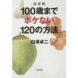 決定版 100歳までボケない120の方法(文春文庫) [文庫]