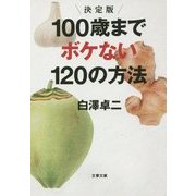 決定版 100歳までボケない120の方法(文春文庫) [文庫]