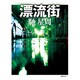 漂流街 新装版 (徳間文庫) [文庫]