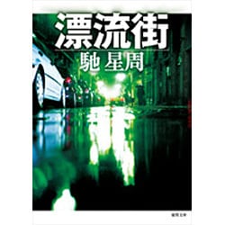 漂流街 新装版 (徳間文庫) [文庫]