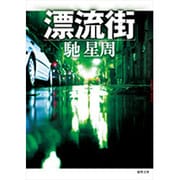漂流街 新装版 (徳間文庫) [文庫]