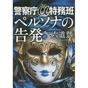 ペルソナの告発―警察庁α特務班(徳間文庫) [文庫]