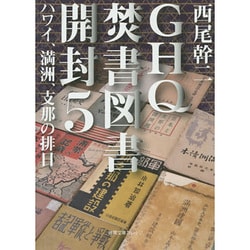 GHQ焚書図書開封〈5〉ハワイ、満洲、支那の排日(徳間文庫カレッジ) [文庫]