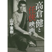 高倉健と任侠映画(徳間文庫カレッジ) [文庫]