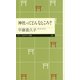 神社ってどんなところ?(ちくまプリマー新書) [新書]