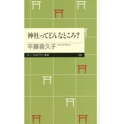 神社ってどんなところ?(ちくまプリマー新書) [新書]