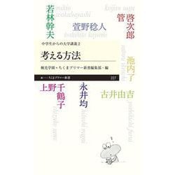 考える方法―中学生からの大学講義〈2〉(ちくまプリマー新書) [新書]