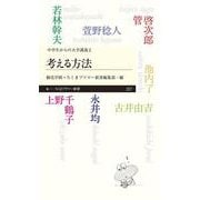 考える方法―中学生からの大学講義〈2〉(ちくまプリマー新書) [新書]