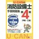 U-CANの第4類消防設備士予想問題集 [単行本]