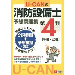 U-CANの第4類消防設備士予想問題集 [単行本]