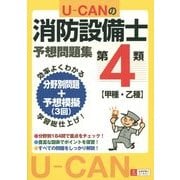 U-CANの第4類消防設備士予想問題集 [単行本]