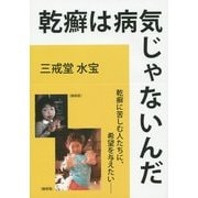 乾癬は病気じゃないんだ [単行本]