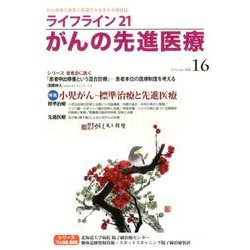 ライフライン21がんの先進医療 vol.16(2015Jan [単行本]