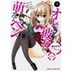 オレと彼女の萌えよペン　１(ドラゴンコミックスエイジ) [コミック]