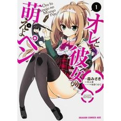 オレと彼女の萌えよペン　１(ドラゴンコミックスエイジ) [コミック]