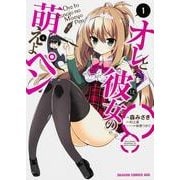 オレと彼女の萌えよペン　１(ドラゴンコミックスエイジ) [コミック]