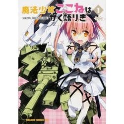 魔法少女ここねはかく語りき　１(ドラゴンコミックスエイジ) [コミック]