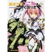 魔法少女ここねはかく語りき　１(ドラゴンコミックスエイジ) [コミック]