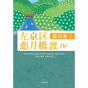 左京区恋月橋渡ル(小学館文庫) [文庫]