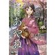 大正月光綺譚 魔術少女あやね〈1〉月光遊技場の地下室に罪人は棲む(T-LINE NOVELS) [新書]