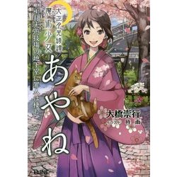 大正月光綺譚 魔術少女あやね〈1〉月光遊技場の地下室に罪人は棲む(T-LINE NOVELS) [新書]