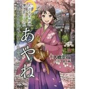 大正月光綺譚 魔術少女あやね〈1〉月光遊技場の地下室に罪人は棲む(T-LINE NOVELS) [新書]