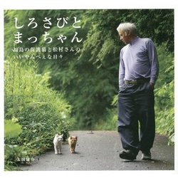 Amazon.co.jp: しろさびとまっちゃん 福島の保護猫と松村さんの