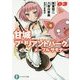 甘城ブリリアントパークメープルサモナー〈3〉（富士見ファンタジア文庫） [文庫]