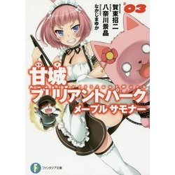 甘城ブリリアントパークメープルサモナー〈3〉（富士見ファンタジア文庫） [文庫]