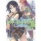 Only Sense Online―オンリーセンス・オンライン〈4〉（富士見ファンタジア文庫） [文庫]