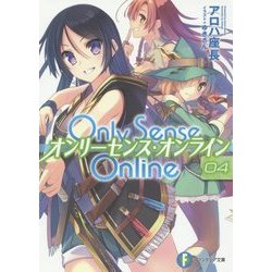 Only Sense Online―オンリーセンス・オンライン〈4〉（富士見ファンタジア文庫） [文庫]