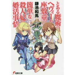 とある魔術のヘヴィーな座敷童が簡単な殺人妃の婚活事情(電撃文庫) [文庫]