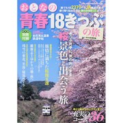 おとなの青春18きっぷの旅 2014年春季編 2015年 04月号 [雑誌]