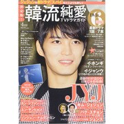 決定版 ! 韓流純愛TVドラマガイド 2015年 04月号 [雑誌]