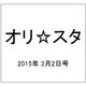 オリ☆スタ 2015年 3/2号 [雑誌]