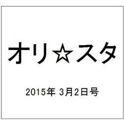 オリ☆スタ 2015年 3/2号 [雑誌]