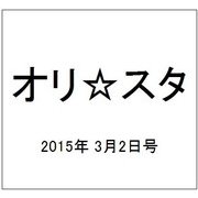 オリ☆スタ 2015年 3/2号 [雑誌]