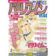 別冊ハーレクイン 2015年 4/1号 [雑誌]