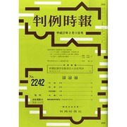 判例時報 2015年 2/11号 [雑誌]