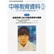 中等教育資料 2015年 03月号 [雑誌]