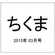 ちくま 2015年 03月号 [雑誌]