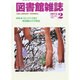 図書館雑誌 2015年 02月号 [雑誌]