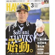 月刊 HAWKS (ホークス) 2015年 03月号 [雑誌]