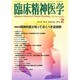 臨床精神医学 2015年 02月号 [雑誌]