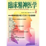 臨床精神医学 2015年 02月号 [雑誌]